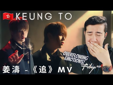[REACTION] 🇭🇰 姜濤 Keung To -《追》MV