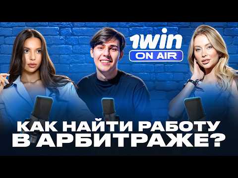 АРБИТРАЖ В 2024 — НЕРЕАЛЬНО? | 1WIN ON AIR | iGAMING, АРБИТРАЖ ТРАФИКА