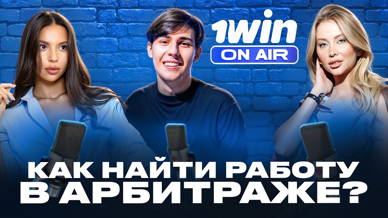 АРБИТРАЖ В 2024 — НЕРЕАЛЬНО? | 1WIN ON AIR | iGAMING, АРБИТРАЖ ТРАФИКА
