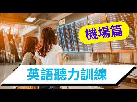 英語聽力訓練 (機場篇) | 美式英語 | 英語學習 #英語發音 #英語 #英語聽力 #美式英文 #英文 #學英文 #英文聽力 #英語聽力初級