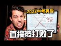 老外测评2023年中考英语，看了几秒快崩溃了！