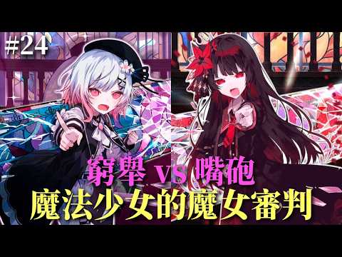 窮舉魔法vs嘴砲魔法 頂尖對決｜魔法少女的魔女審判｜2部二章#24