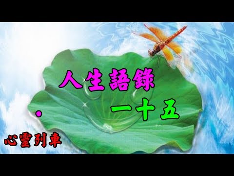 【心靈列車 】 人生語錄一十五：人生不過如此，且行且珍惜。一個人徹悟的程度，恰等於他所受痛苦的深度。