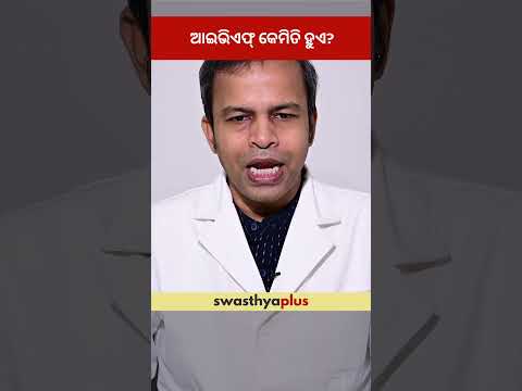 ଆଇଭିଏଫ୍ କେମିତି ହୁଏ? | What is IVF? | In Vitro Fertilization | Dr Aditya Das | #Shorts