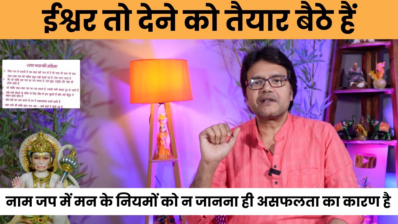 नाम जप में मन के नियमों को न जानना ही असफलता का कारण है ईश्वर तो तैयार बैठे हैं, Hanuman Bhakti