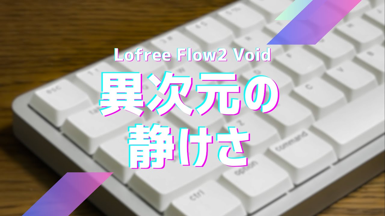 【Lofree Flow2 Void】脅威の静音性が実感できるタイピング音の比較【HHKB HYBRID Type-S / NuPhy Air60 V2 赤軸】