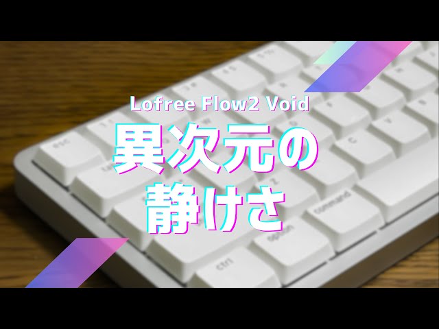 Lofree Flow2 Void】脅威の静音性が実感できるタイピング音の比較