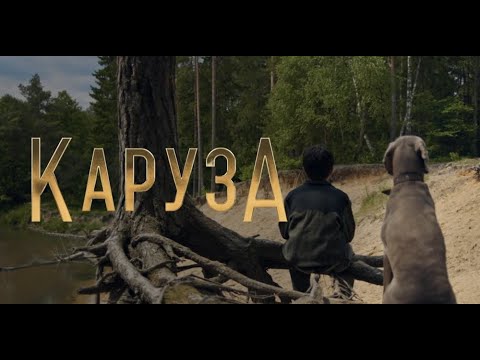 Каруза. Трейлер (2025) Про СССР.