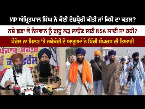 MP ਅੰਮ੍ਰਿਤਪਾਲ ਨੇ ਕੋਈ ਦੇਸ਼ਧ੍ਰੋਹੀ ਕੀਤੀ ਜਾਂ ਕਤਲ? ਪੈਰੋਲ ਨਾ ਮਿਲਣ ‘ਤੇ ਸਾਥੀਆਂ ਨੇ ਖਿੱਚੀ ਸੰਘਰਸ਼ ਦੀ ਤਿਆਰੀ
