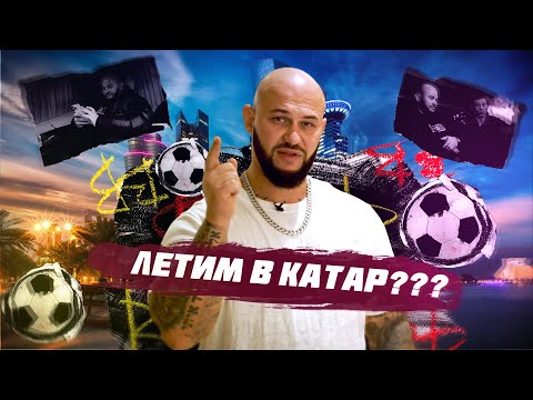 Видео: ДЖИГАН - ПОЛУЗАЩИТНИК? Решили купить клуб с Павлом Погребняком. ЧМ-2022 в Катаре