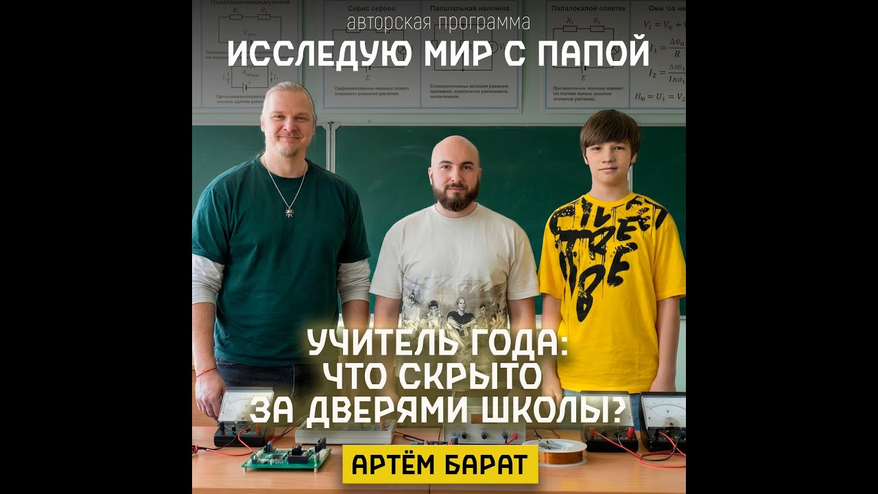 Исследую мир с папой в гостях Артем Барат учителем года, физиком.