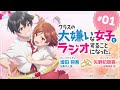 TVアニメ「クラスの大嫌いな女子と結婚することになった。」公式ラジオ「クラスの大嫌いな女子とラジオすることになった。」第1回