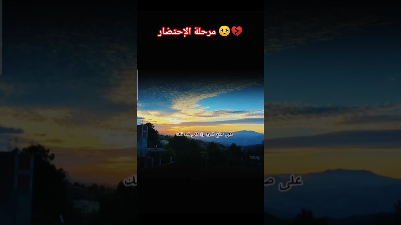 مرحلة الإحتضار 🥺💔؟ #اكسبلور #العثيمين #المصحف #حالات_واتس #تصميمي #لايك #دويتو #تيك_توك #ترند