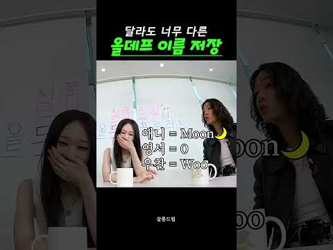 올데프의 이름 저장법 ㅋㅋㅋ #shorts