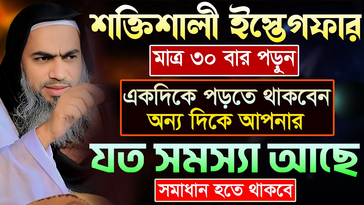 ৩০ বার ইস্তেগফার পড়ার ফজিলত 🔥🔥 | আল্লামা মুফতী মুস্তাকুন্নবী কাসেমী | Mustakunnabi Kasemi