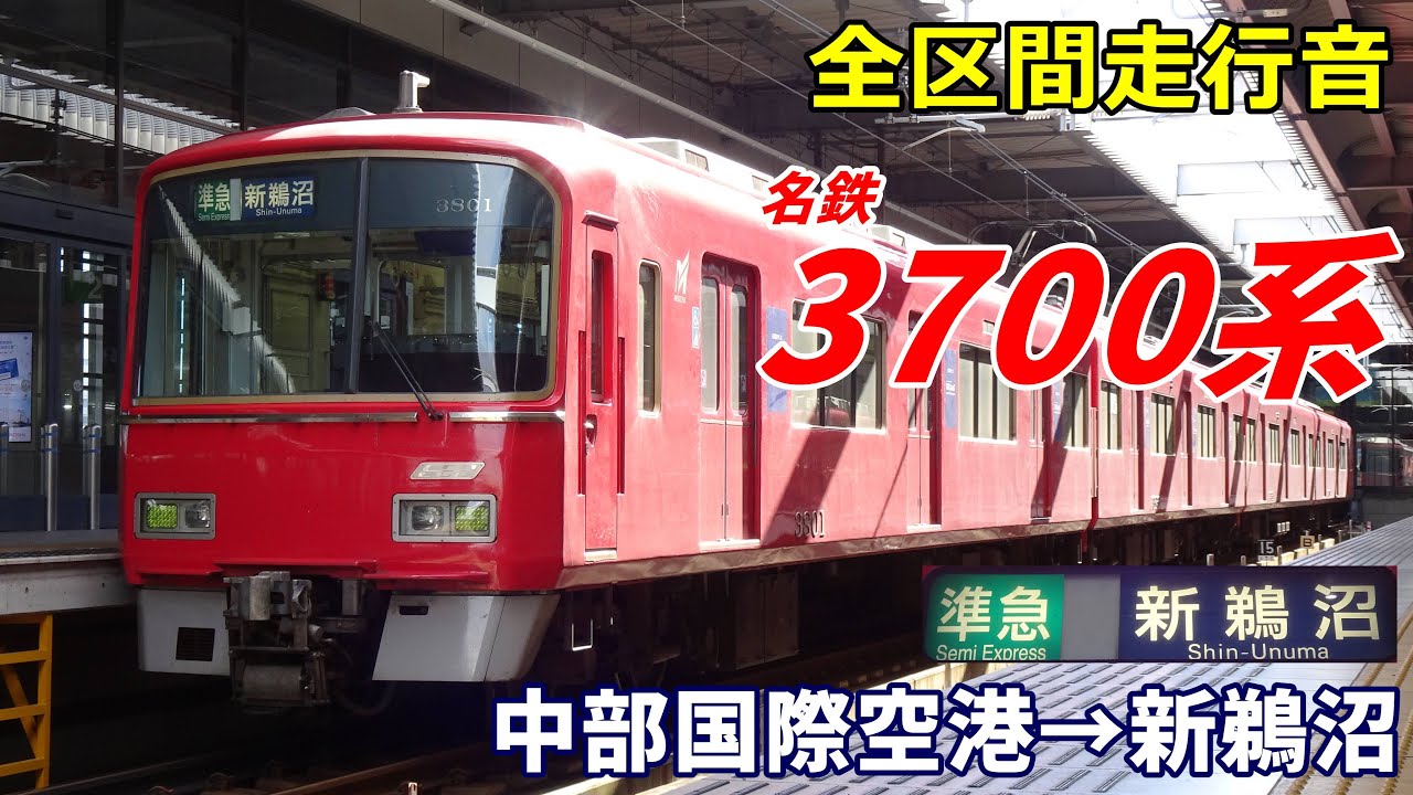 【全区間走行音】名鉄3700系〈準急〉中部国際空港→新鵜沼 (2024.12)