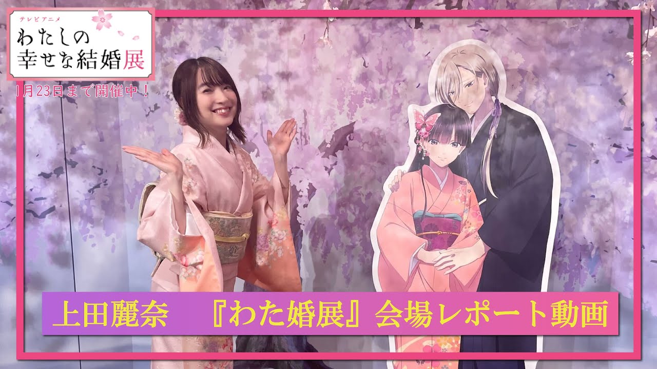 わたしの幸せな結婚 上田麗奈 石川界人 直筆サイン入り 宣伝ポスター わた婚展」キービジュアル、上田麗奈＆石川界人のコメント動画