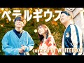 辛い時聴きたくなる ベテルギウス 優里 Covered By WHITEBOX 歌ってみた 
