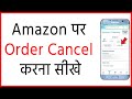 How to cancel amazon order | amazon par order cancel kaise karte hain