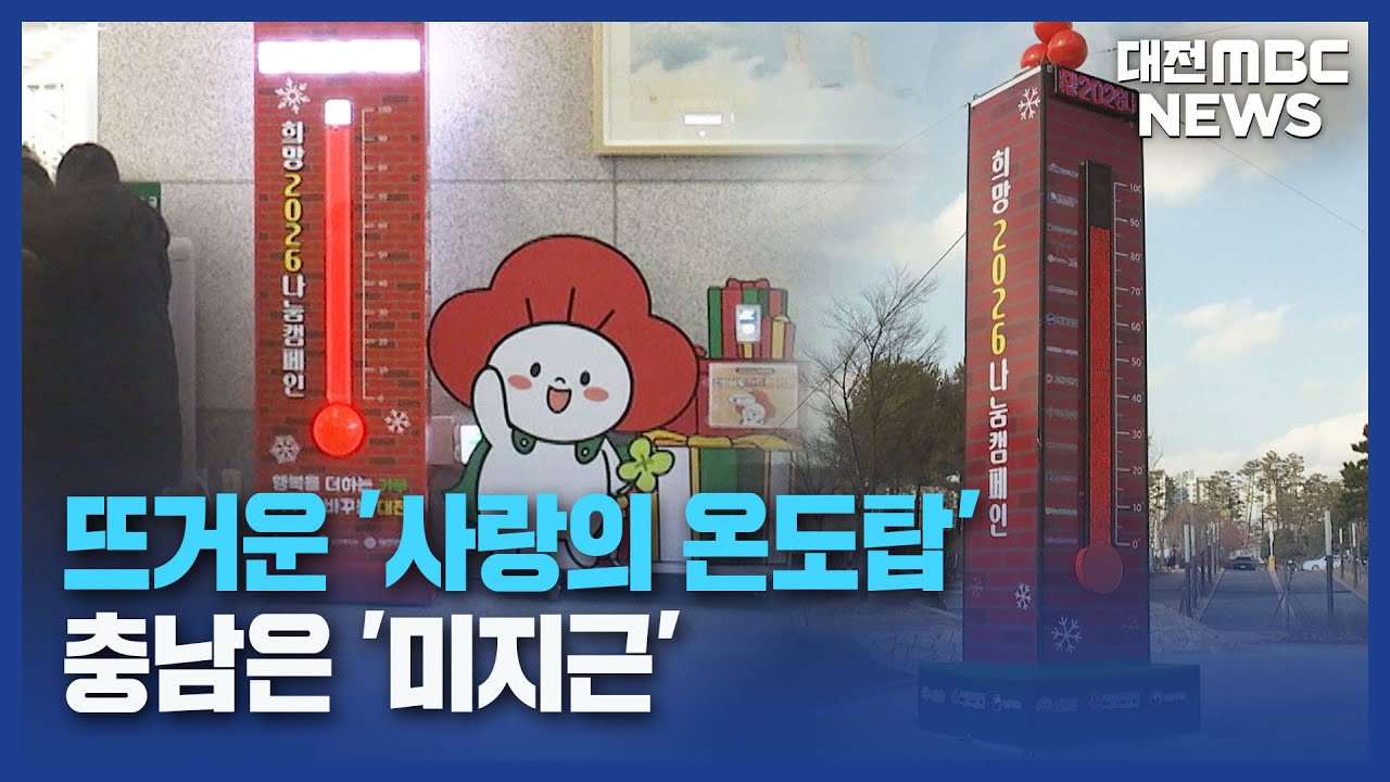 [데스크]뜨거운 '사랑의 온도탑'⋯충남은 '미지근'/대전MBC