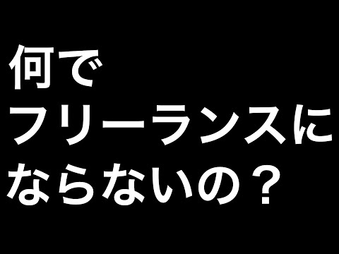 フリーランスになる実力があるのにフリーに転身しない人の考え[SES][転職][就職][給料]