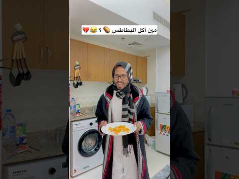 مين أكل البطاطس
