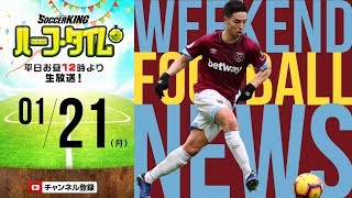 白熱欧州リーグ＆アジアカップ！週末サッカー情報まとめ｜#SKHT 2019.01.21