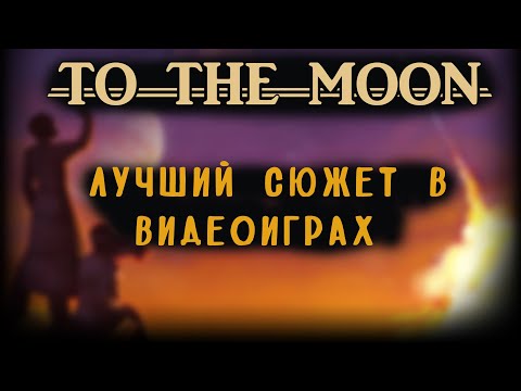 Видео: To The Moon - самая трогательная игра!