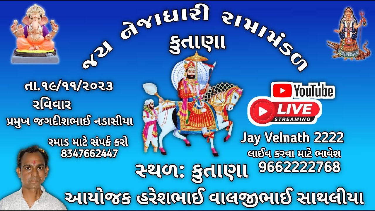 🔴LIVE || જય નેજાધારી રામામંડળ કુતાણા Jay Nejadhari Ramamandal Kutana live || કુતાણા રામામંડળ લાઈવ