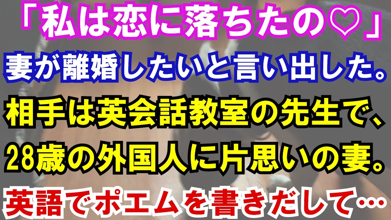 修羅場 私は恋に落ちたの 妻が離婚したいと言い出した 相手は英会話教室の先生で 28歳の外国人に片思いの妻 英語でポエムを書きだして Youtube