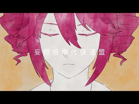 【UTAUカバー】 MKDR / 妄想感傷代償連盟 【 重音テト】
