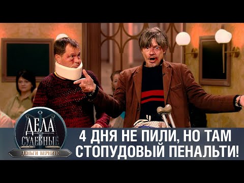 Видео: Дела судебные с Дмитрием Агрисом. Деньги верните! Эфир от 07.02.24