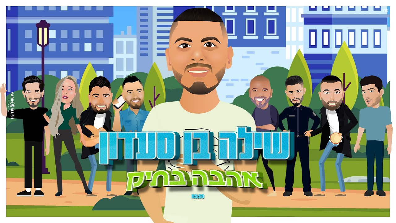 שילה בן סעדון - אהבה בתיק | Shilo Ben Saadon