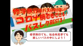 ⑯修学旅行はバスの中が楽しい！コロナ禍でもできる！バスレクBEST３！