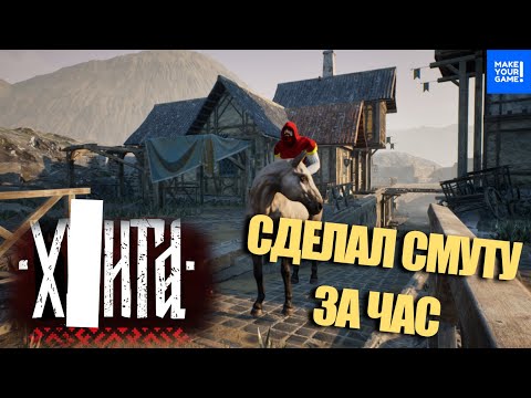 Сделал СМУТУ ЗА ЧАС из г*вна и палок в Unreal Engine 5