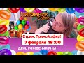 ⭕️ ДР ЯНЫ ! Подарок от подписчков (кофемашина) - распаковка, пьём кофе! | СТРИМ [7 февраля 18:00]