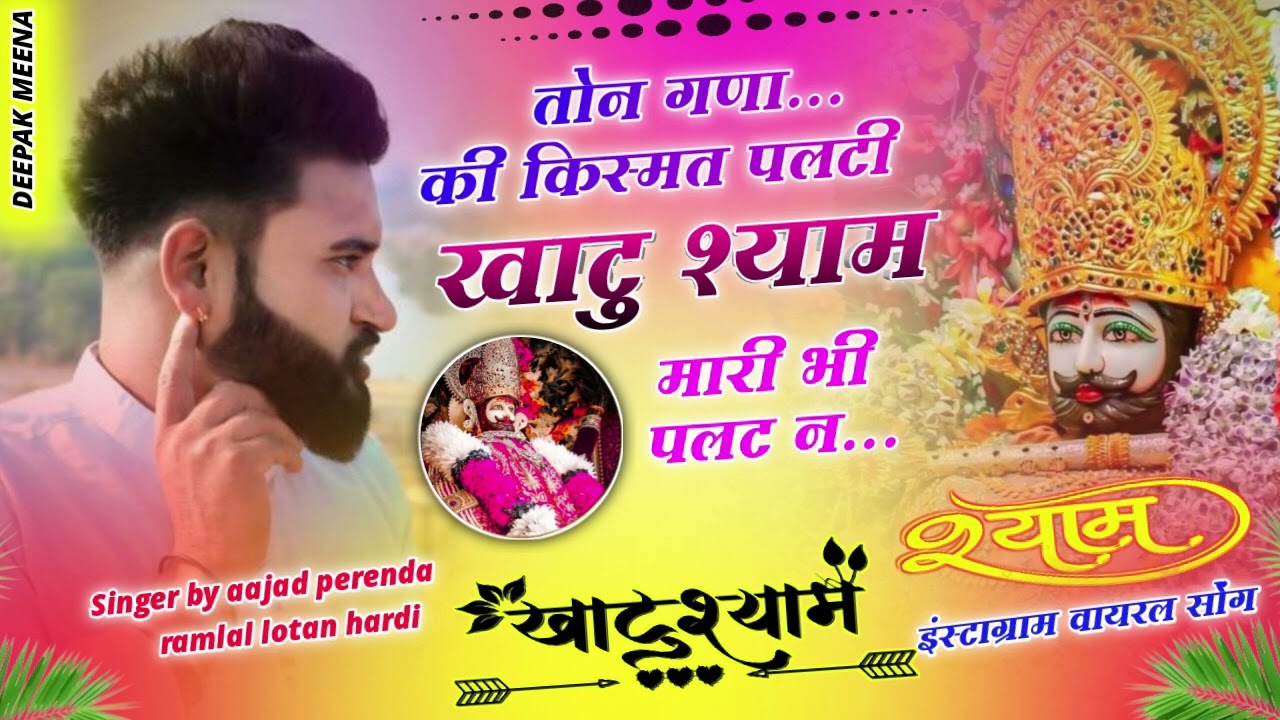 Singer by aajad perenda ramlal lotan hardi   तोन गणा की किस्मत पलटी बाबा मारी भी पलट न।   Khatu Sh