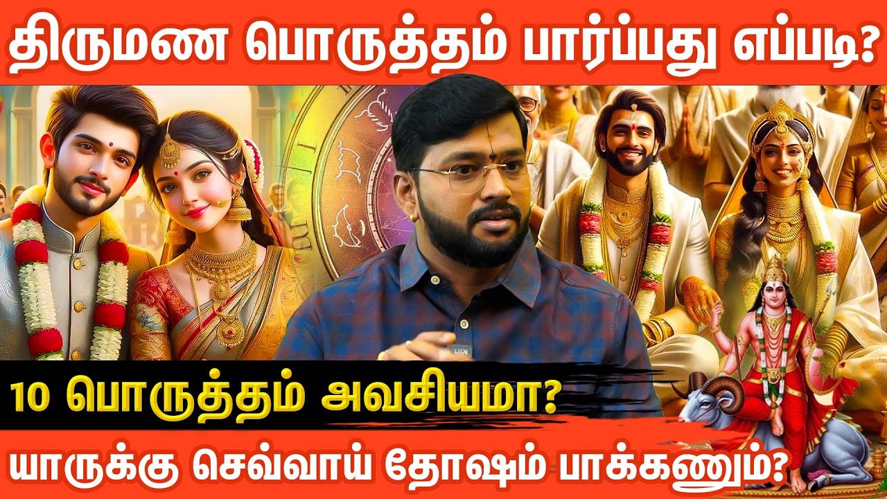 👩‍❤️‍💋‍👩திருமண பொருத்தம் பார்ப்பது எப்படி? இந்த பொருத்தம் முக்கியம்! | Harish Raman | Aanmeegaglitz