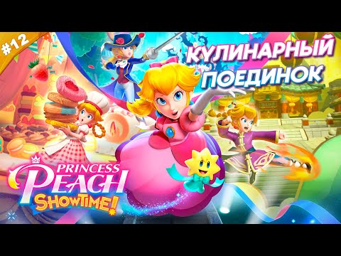 Видео: КУЛИНАРНЫЙ ПОЕДИНОК | Прохождение Princess Peach: Showtime! | Часть 12