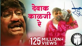 देवाक काळजी रे | Dewak Kalaji Re | Video Song | Ajay Gogavale | Vijay Gavande | Redu Marathi Movie