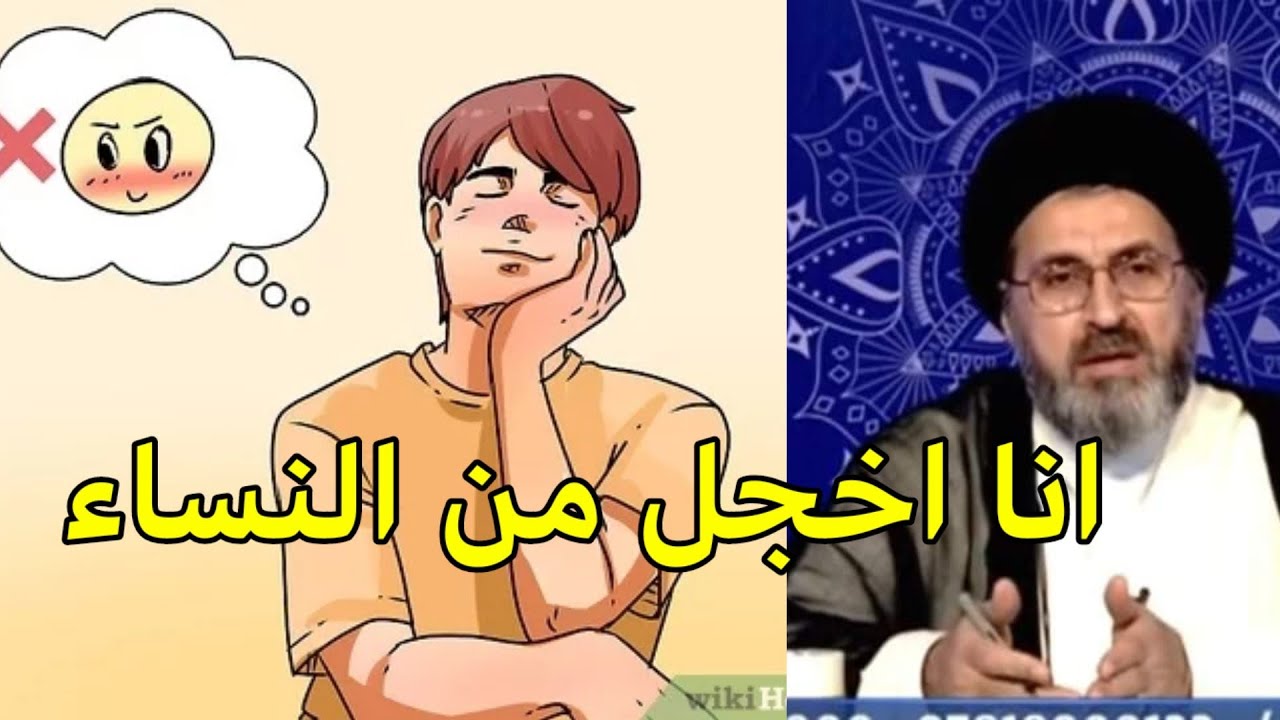 انا اخجل من النساء / السيد رشيد الحسيني