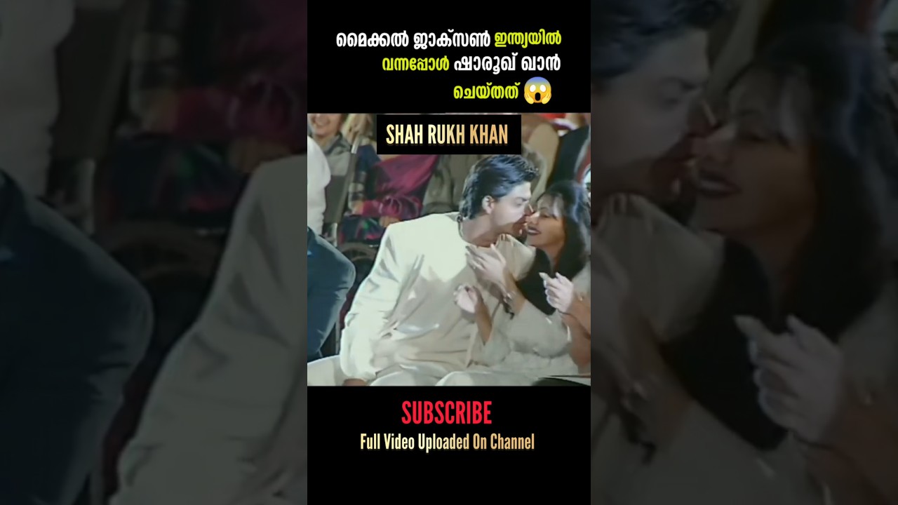 മൈക്കൽ ജാക്സണെ കണ്ടപ്പോൾ SRK ചെയ്തത്😳 | #mj #srk #ytshorts #shorts #michaeljackson |