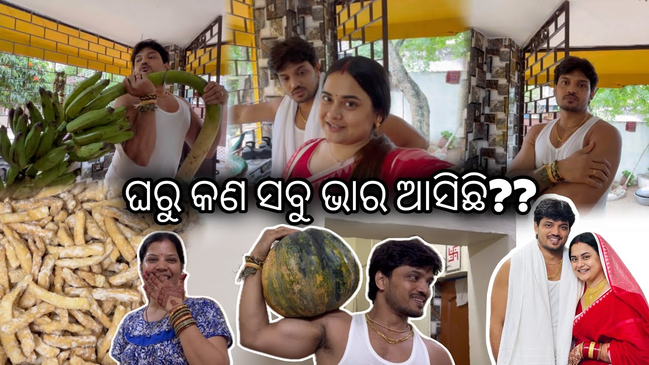 ଘରୁ କଣ ସବୁ ଭାର ଆସିଛି?? || 