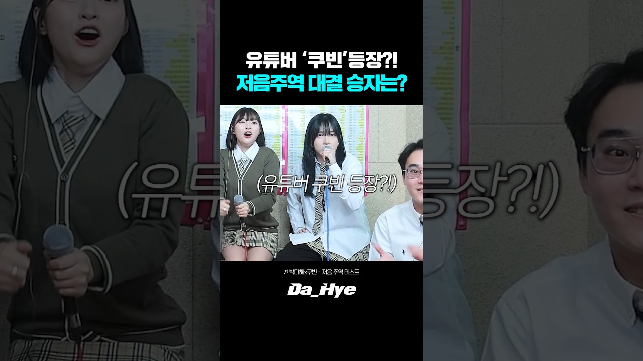 유명 유튜버 '쿠빈'등장?! 저음 주역 테스트 승자는? 레전드ㅋㅋ