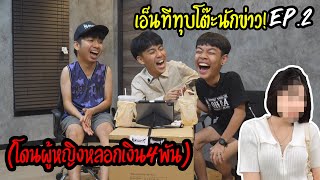 โดนกระ-รี่โกงเงิน...เพราะความโง่!! (เอ็นทีทุบโต๊ะนักข่าวพังยับEP.2)