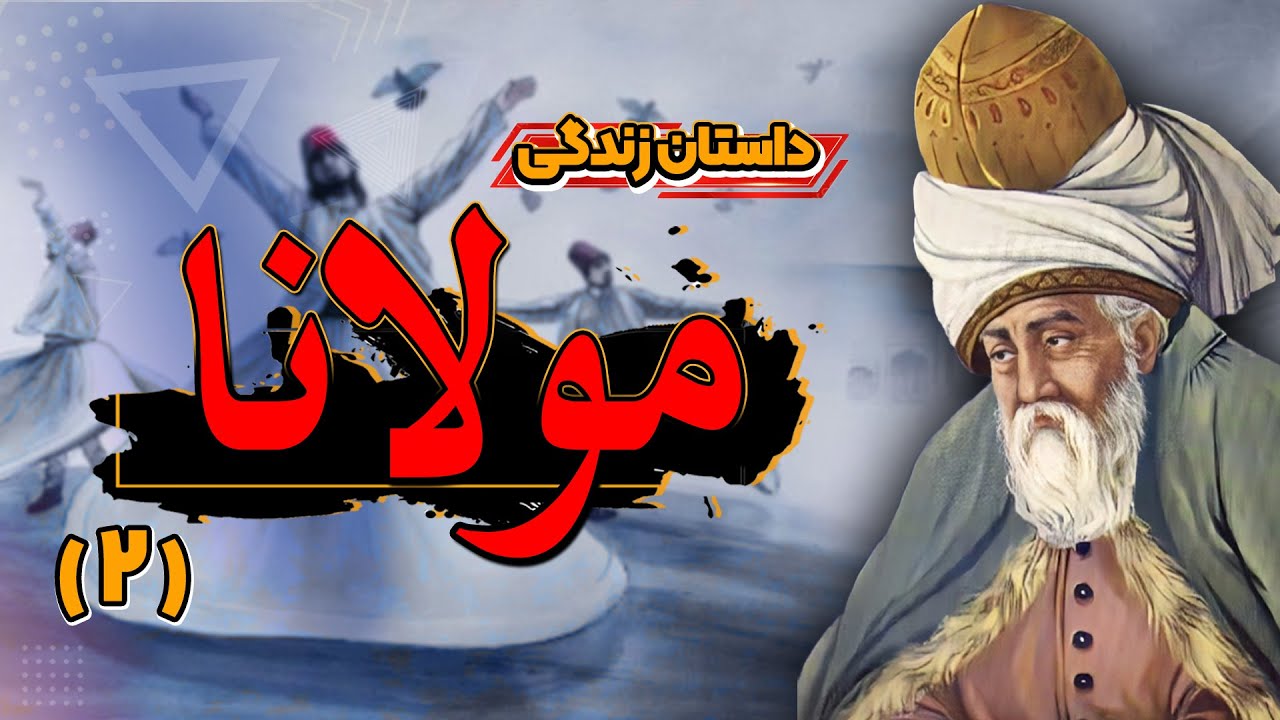 داستان مولانا و شمس تا پایان