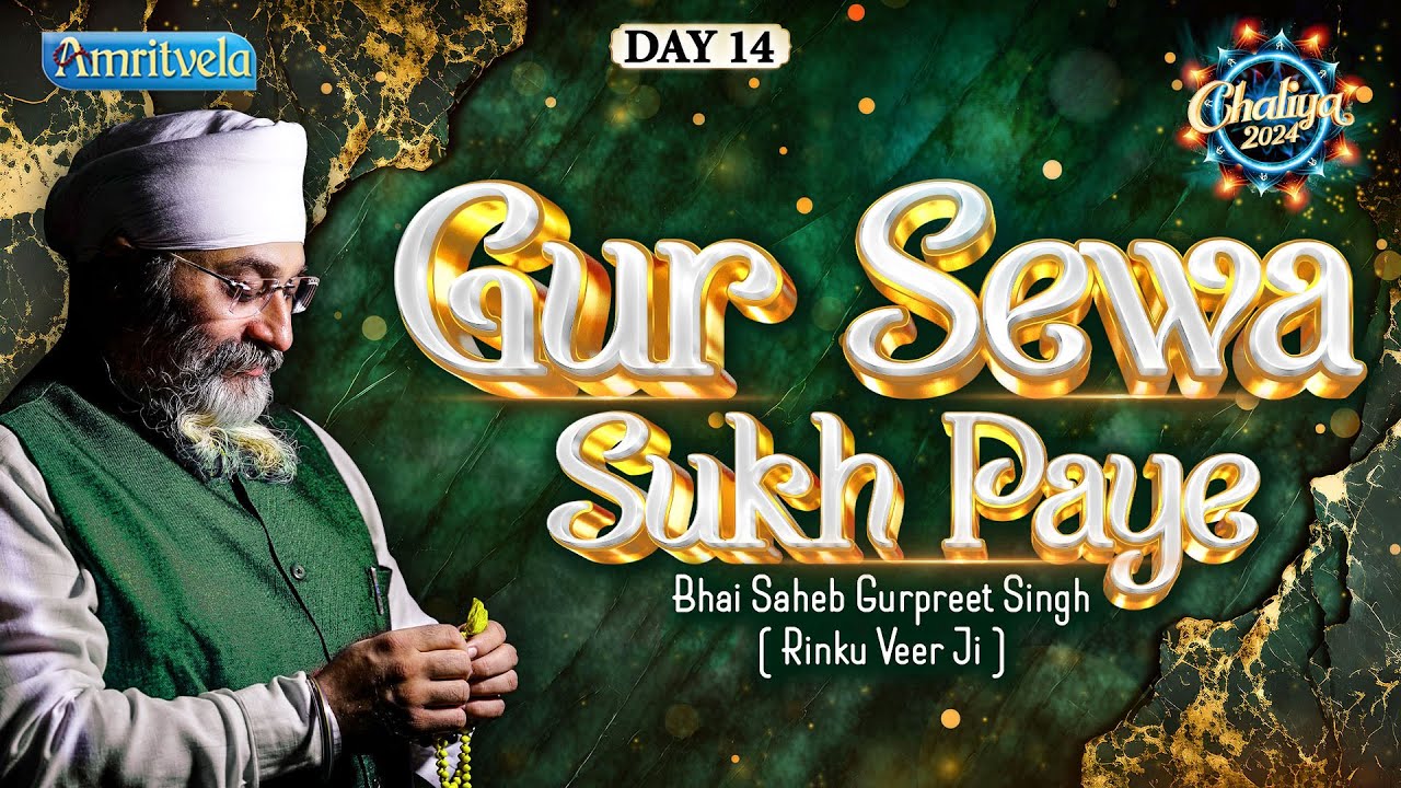 ANTAR TERE HAR VASE GUR SEWA SUKH PAYE-BHAI GURPREET SINGH RINKU VEERJI-CHALIYA  2024 | DAY 14 LIVE
