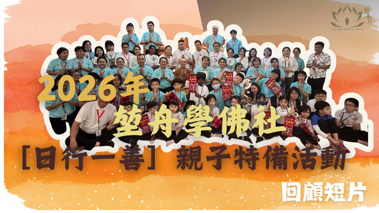 2026 年 堃舟學佛社 「日行一善」 回顧短片