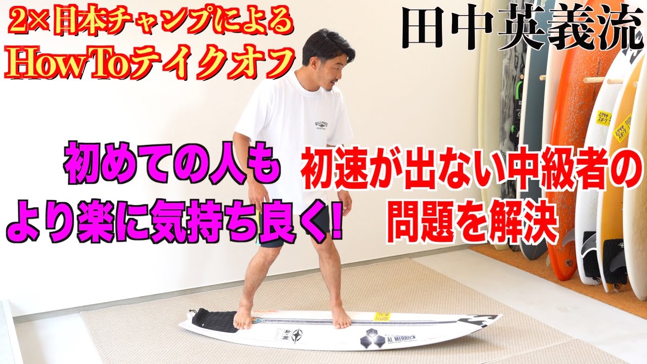 初〜中級者が絶対に知るべきHowToテイクオフ【革新的】