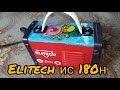 Elitech ис 180н, тест , обзор!